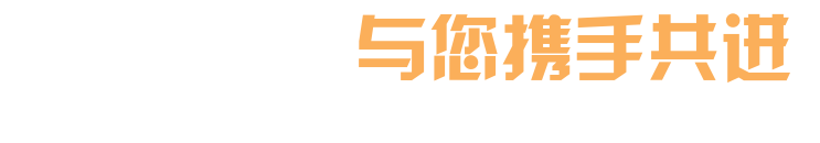 与您携手共赢。