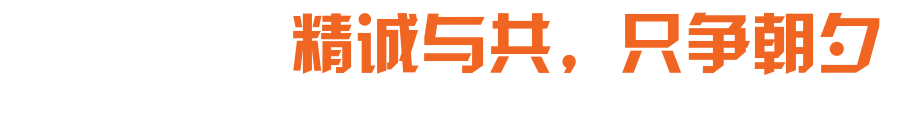 勇往直前